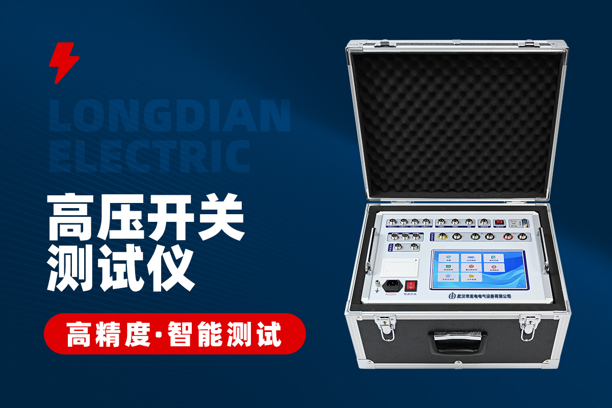 斷路器特性測(cè)試儀 斷路器特性測(cè)試儀