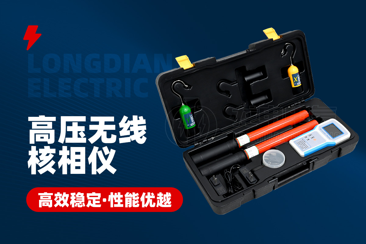 高壓無(wú)線核相儀 高壓無(wú)線核相儀