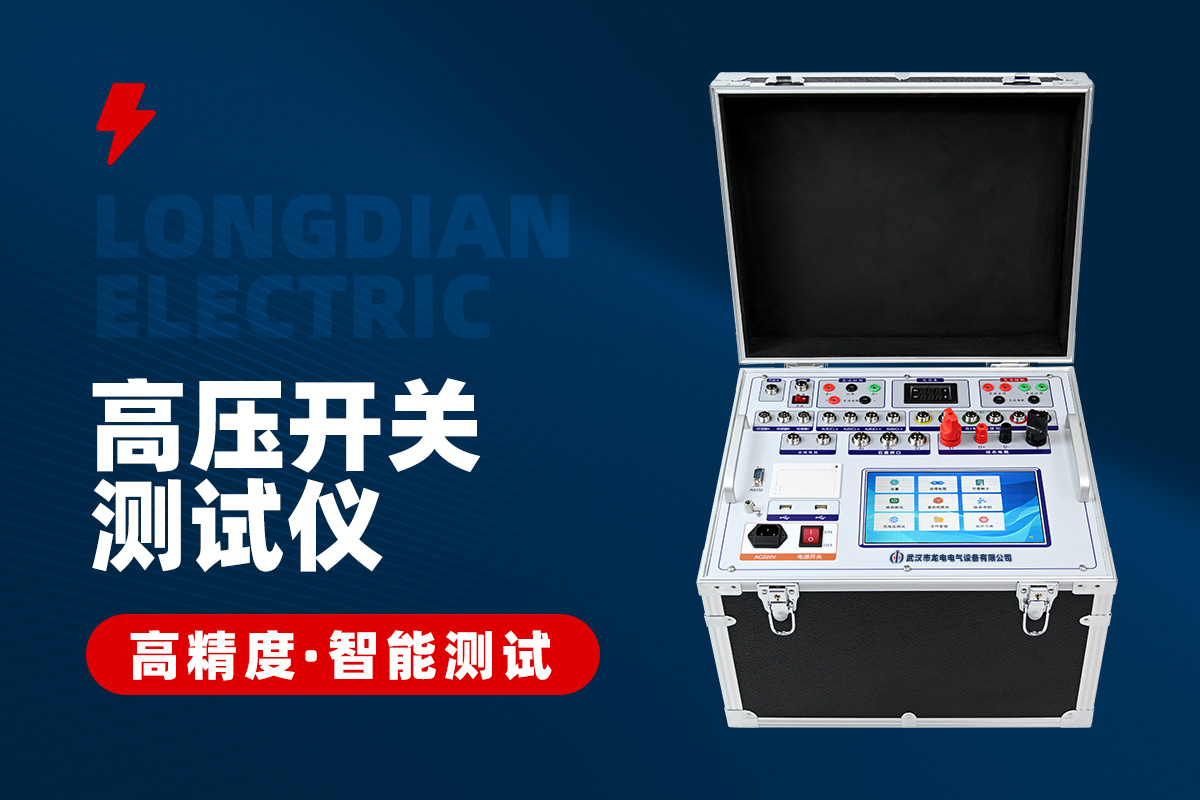 全功能型高壓開關(guān)特性測試儀 全功能型高壓開關(guān)特性測試儀