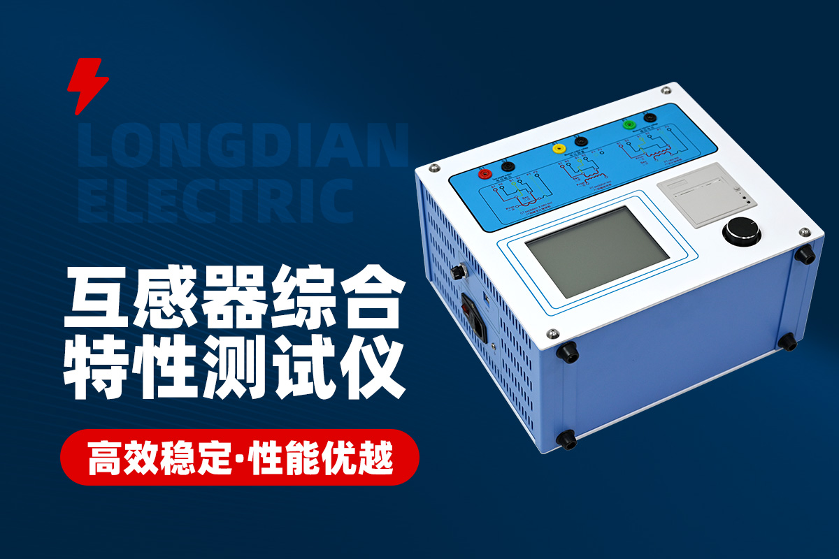 變頻互感器綜合測(cè)試儀 變頻互感器綜合測(cè)試儀