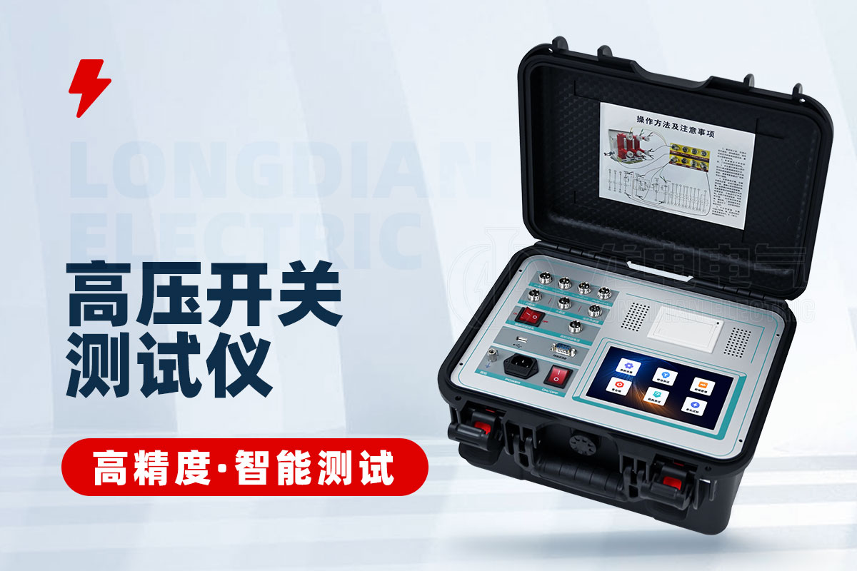 高壓開關(guān)特性測試儀 高壓開關(guān)特性測試儀