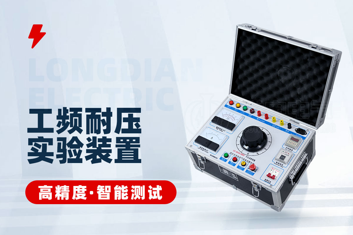 工頻耐壓試驗(yàn)裝置 工頻耐壓試驗(yàn)裝置