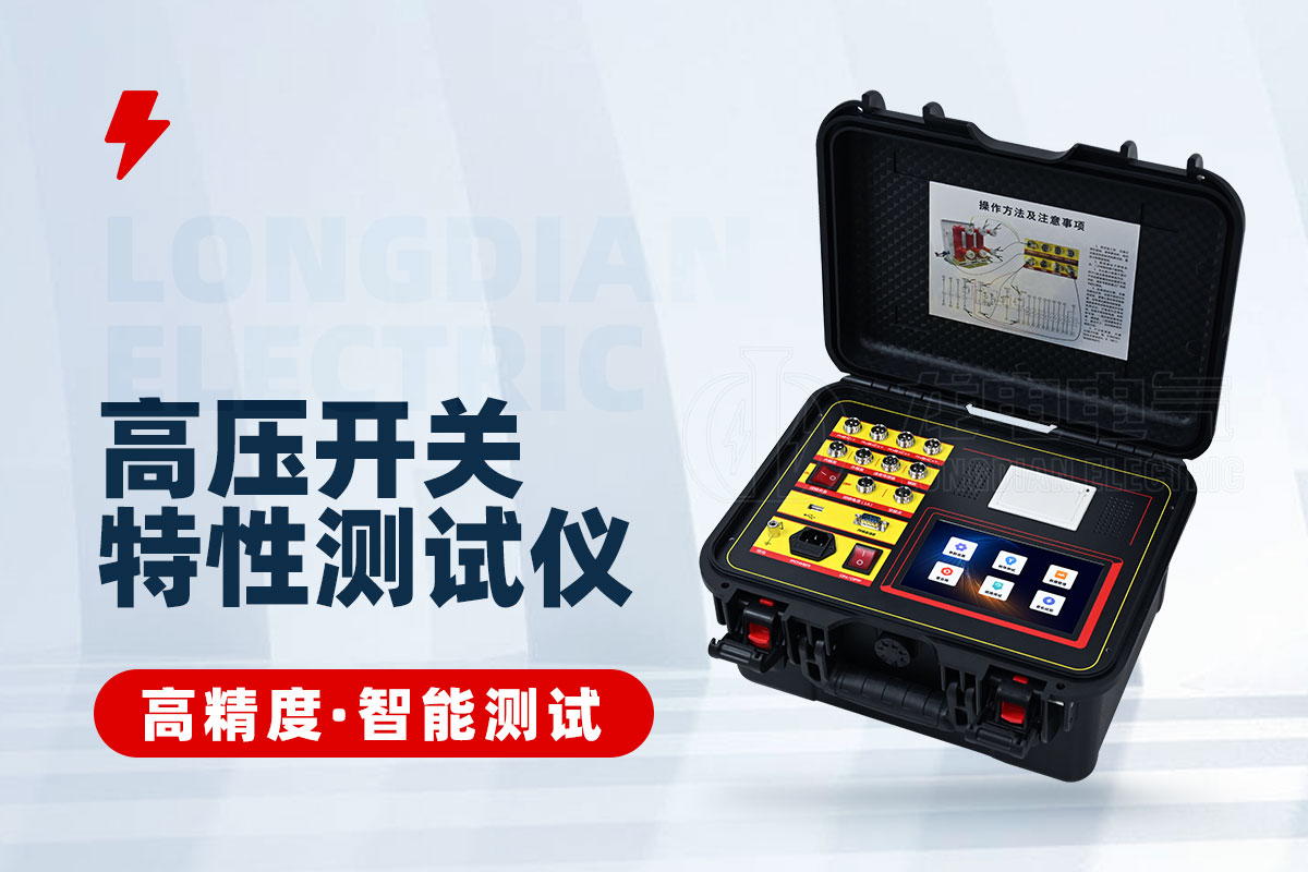 高壓開關(guān)特性測試儀(干接點) 高壓開關(guān)特性測試儀(干接點)