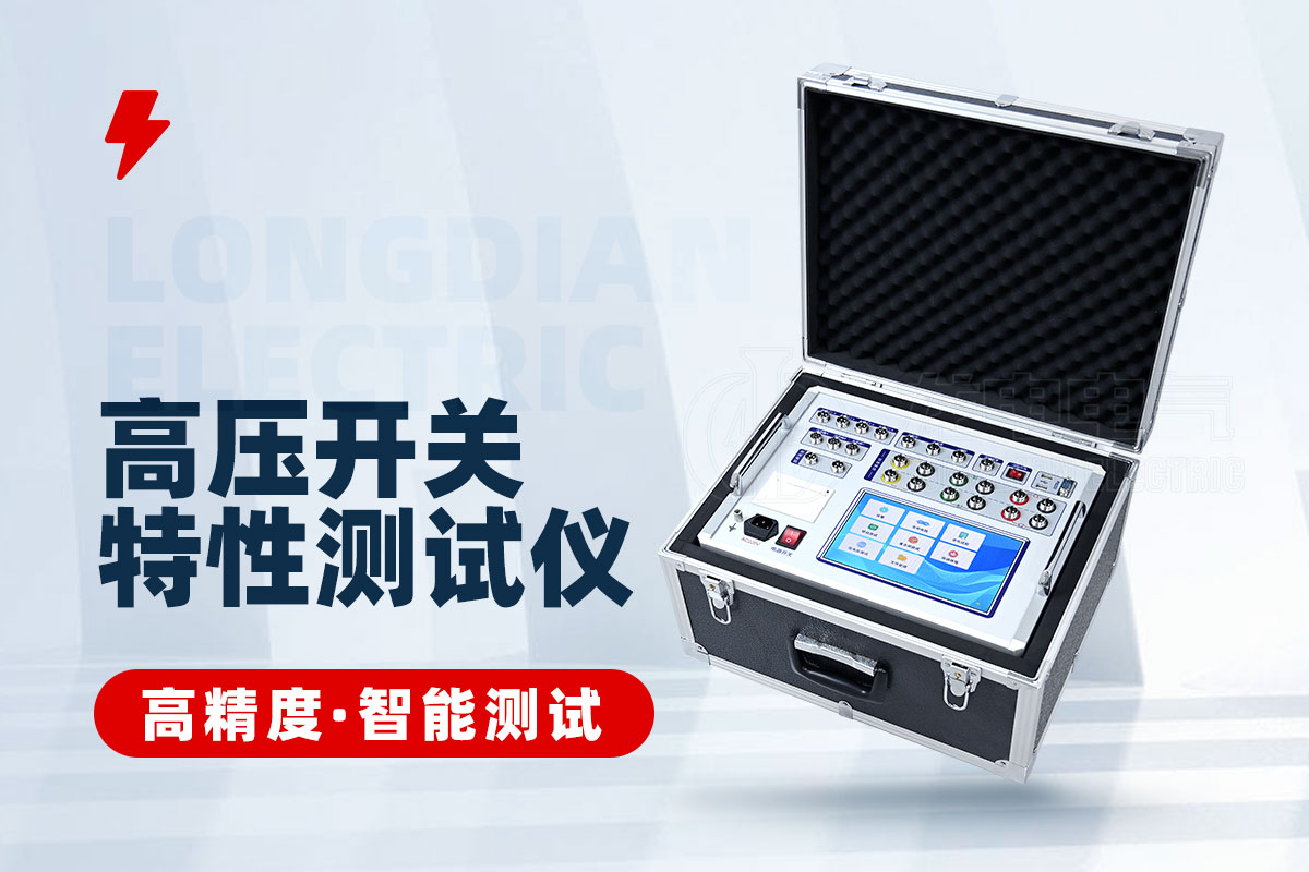 高壓開(kāi)關(guān)回路電阻特性測(cè)試儀 高壓開(kāi)關(guān)回路電阻特性測(cè)試儀
