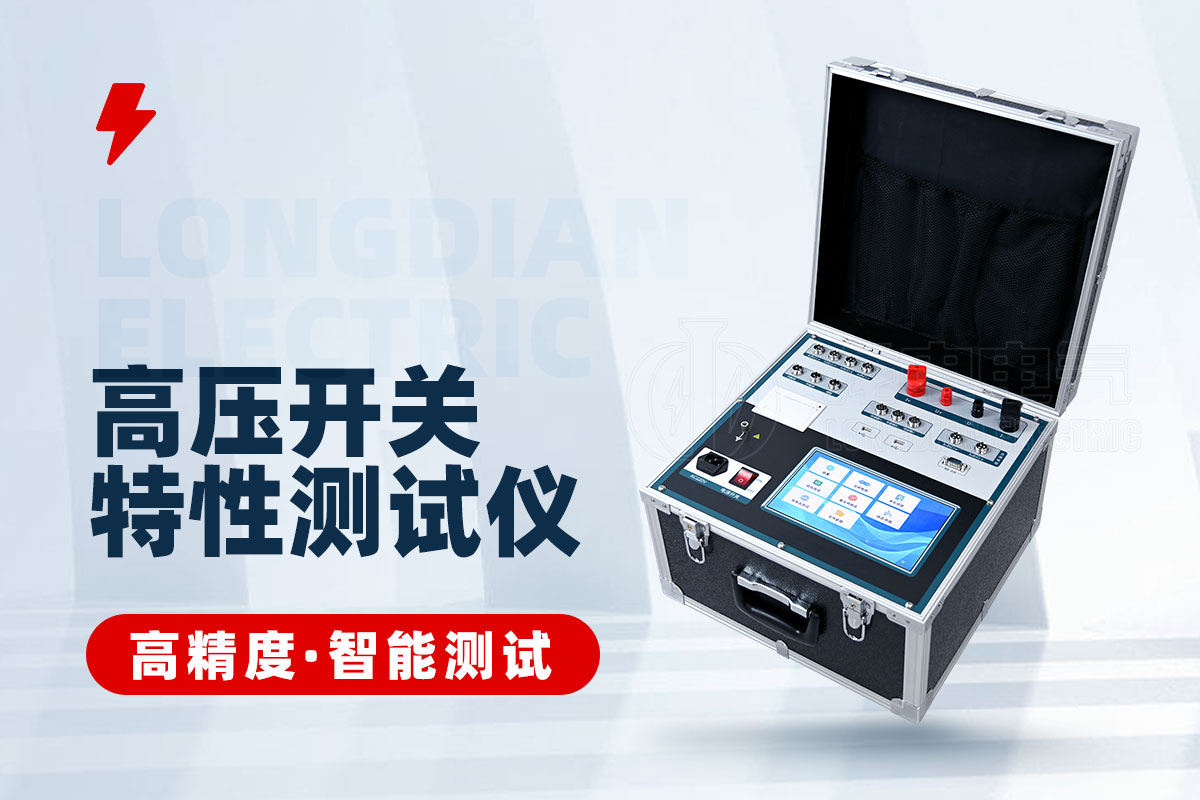 高壓開關(guān)動態(tài)電阻特性測試儀 高壓開關(guān)動態(tài)電阻特性測試儀