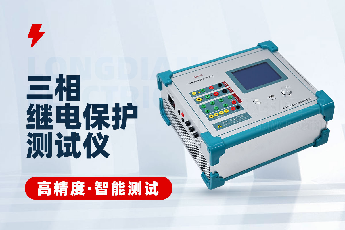 繼電保護(hù)測(cè)試儀 繼電保護(hù)測(cè)試儀