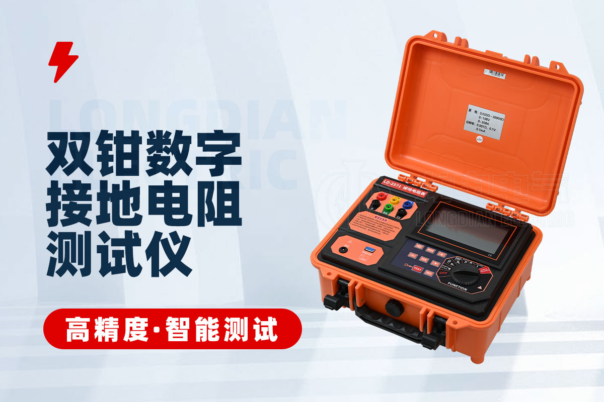 雙鉗數(shù)字接地電阻測試儀 雙鉗數(shù)字接地電阻測試儀