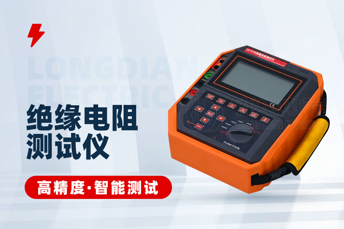 絕緣電阻測(cè)試儀 絕緣電阻測(cè)試儀