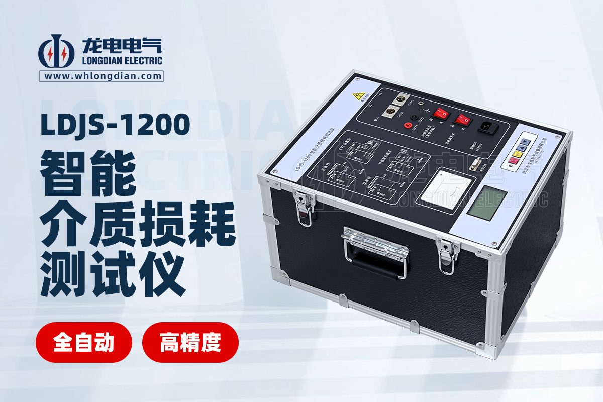 1734580383970324.jpg LDJS-1200智能介質(zhì)損耗測(cè)試儀.jpg