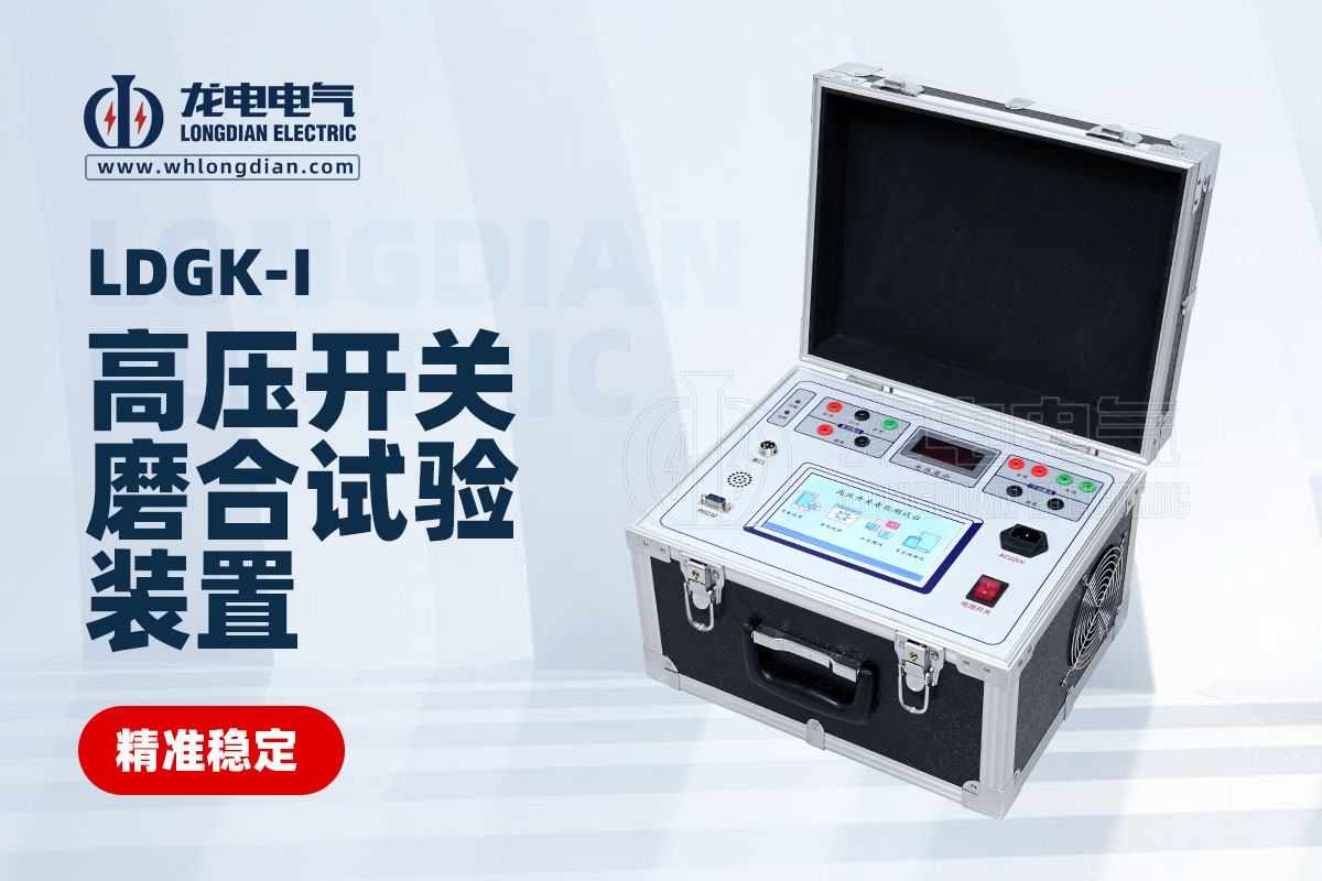 高壓開關(guān)磨合試驗(yàn)裝置