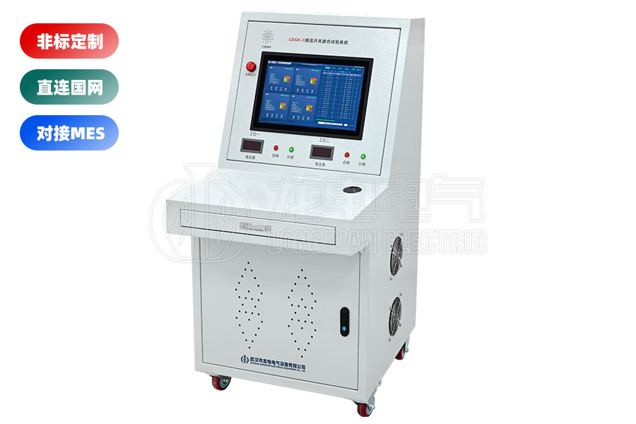 LDGK-II高壓開關(guān)磨合試驗(yàn)臺