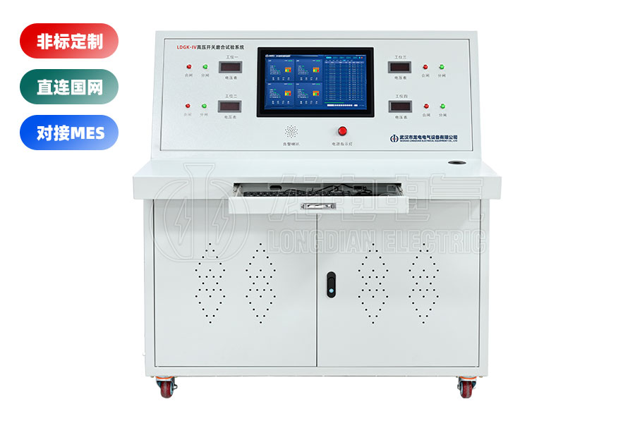 LDGK-IV高壓開(kāi)關(guān)老化測(cè)試臺(tái)