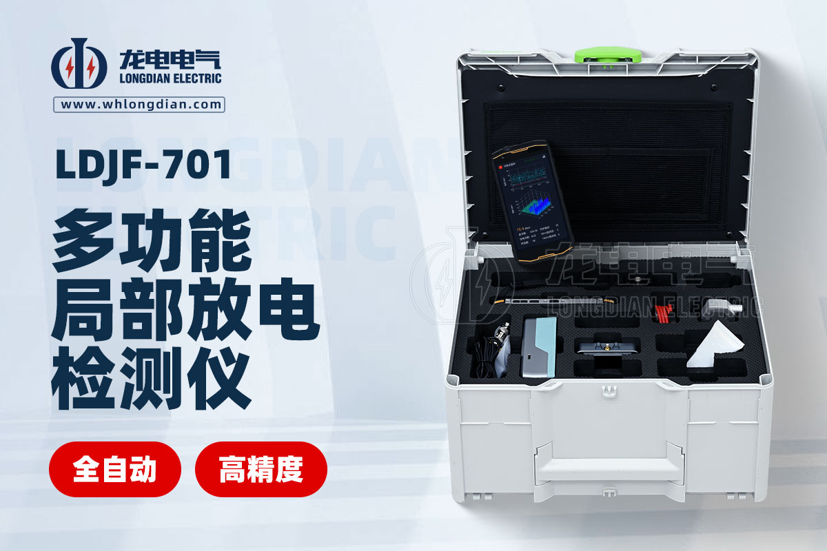 LDJF-701多功能局部放電檢測(cè)儀