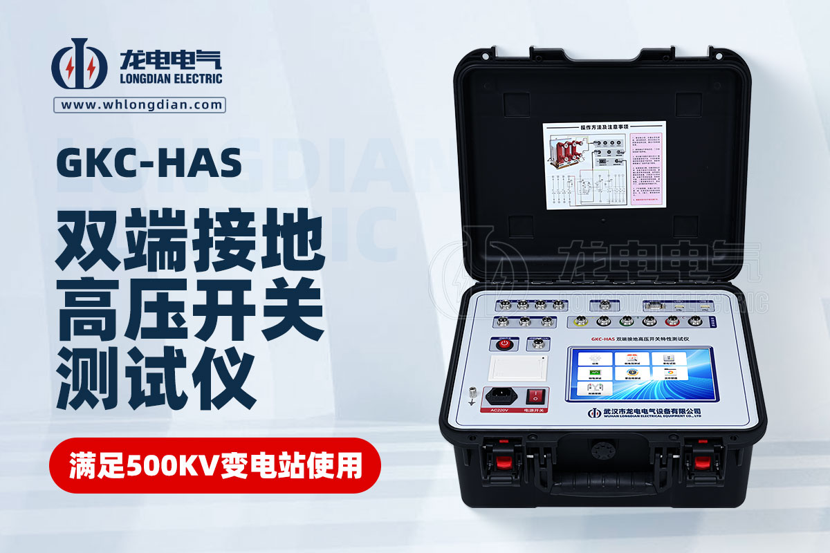 GKC-HAS雙端接地高壓開關(guān)特性測試儀