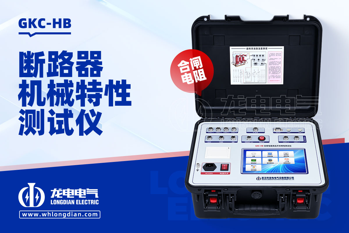 GKC-HB高壓開關(guān)機械特性測試儀