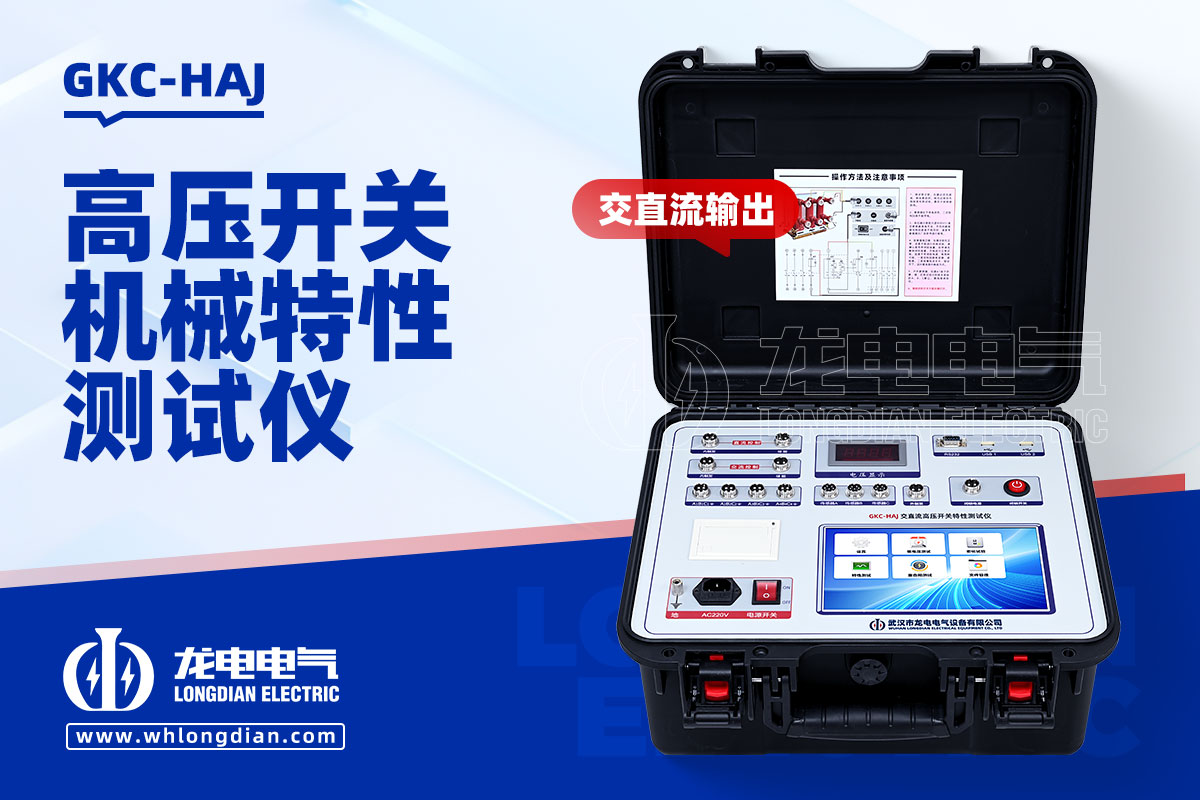 GKC-HAJ 高壓斷路器機(jī)械特性測(cè)試儀