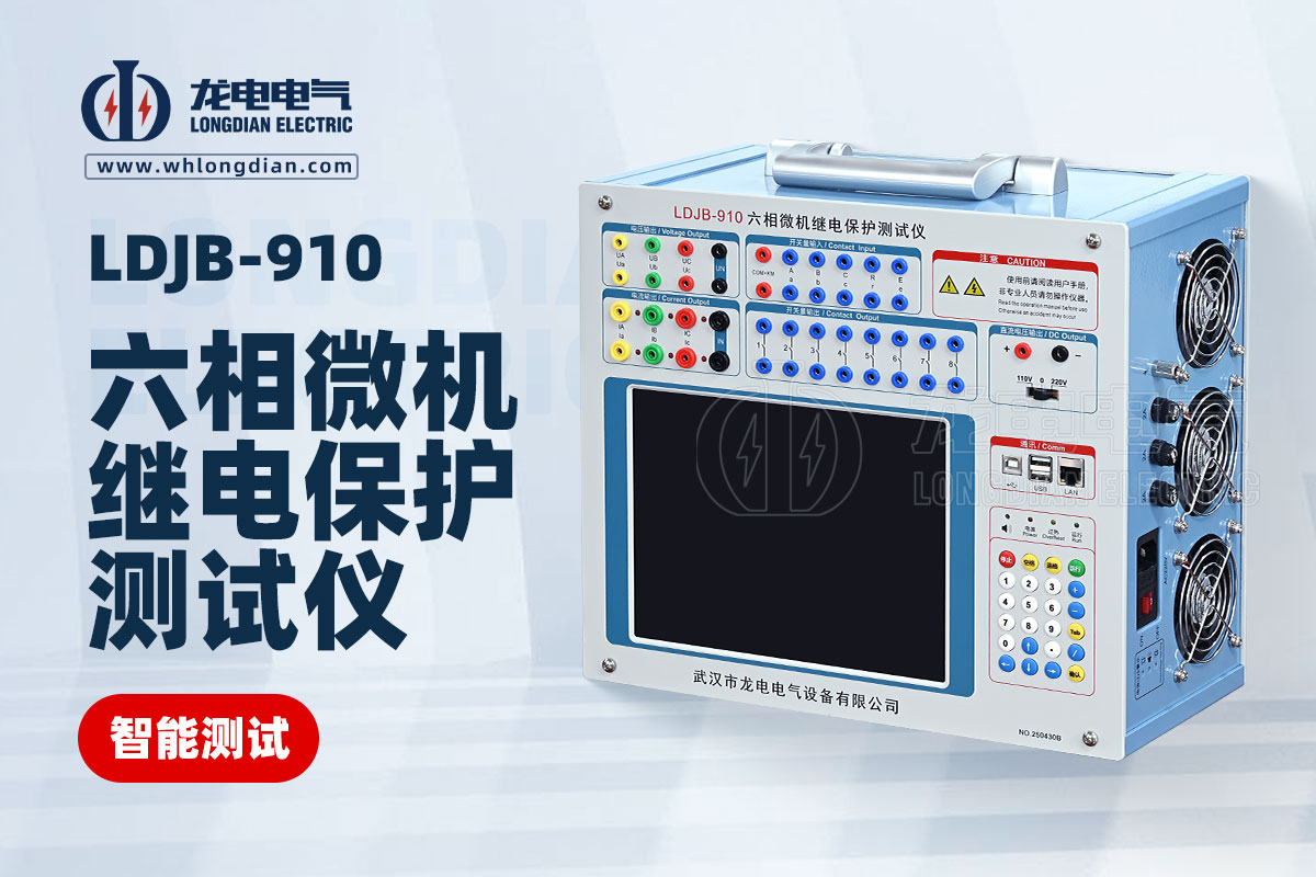 微機繼電保護測試儀