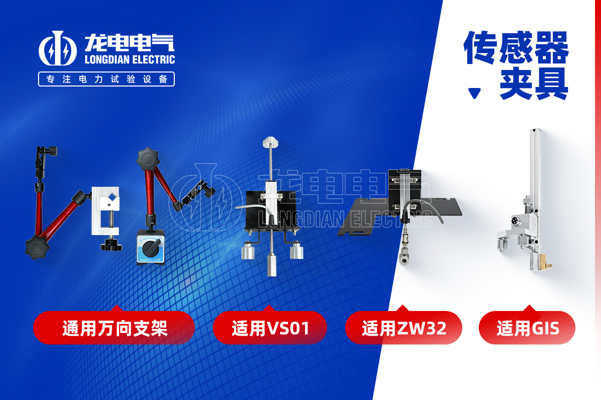 高壓開關(guān)特性測(cè)試儀-傳感器夾具 高壓開關(guān)特性測(cè)試儀-傳感器夾具