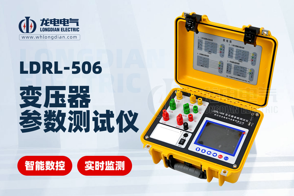 LDRL-506變壓器空負(fù)載特性測(cè)試儀